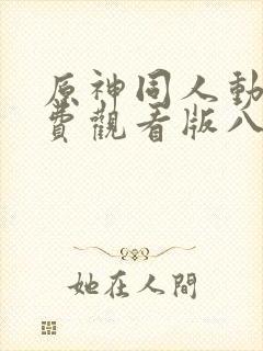 原神同人动漫免费观看版八重神子