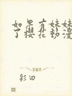 如果有妹妹就好了樱花动漫