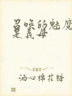 召唤的魅魔竟然是义母封面