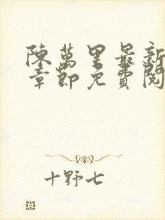 陈万里最新更新章节免费阅读小说