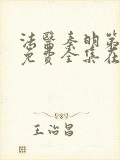 法医秦明第一季免费全集在线