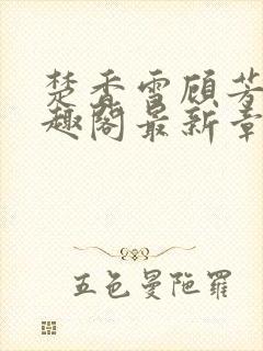 楚香雪顾芳白笔趣阁最新章节更新