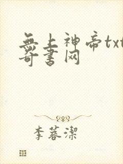 无上神帝txt奇书网