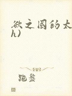 欲之国的太子(h)