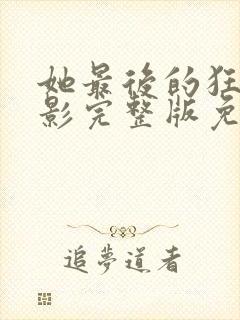 她最后的狂欢电影完整版免费观看