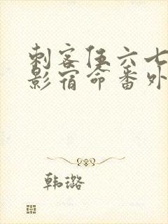 刺客伍六七之暗影宿命番外篇