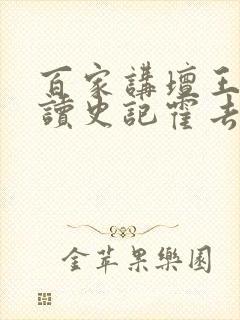 百家讲坛王立群读史记霍去病