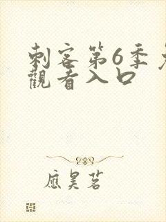 刺客第6季免费观看入口