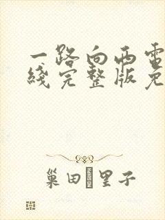 一路向西电影在线完整版免费观看国语