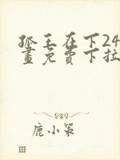 孤王在下24漫画免费下拉式六