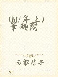 (bl/年上)笔趣阁