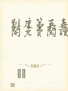 难度第五春笔趣阁免费阅读无弹窗