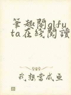 笔趣阁glfuta在线阅读旁观者