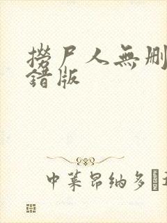 捞尸人无删减无错版封面