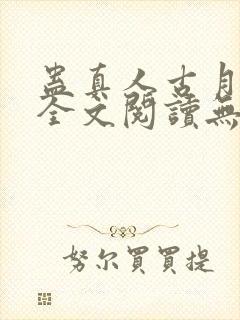 蛊真人古月方源全文阅读无删减