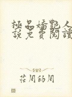 极品娇艳人生小说免费阅读笔趣阁