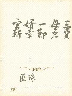 官婿一母三女最新章节免费阅读官场秘史