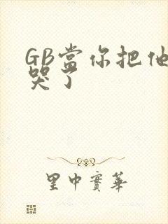 GB当你把他抄哭了封面