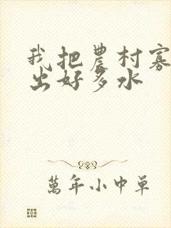 我把农村寡妇日出好多水