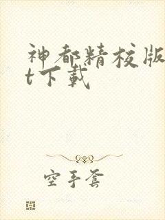 神都精校版txt下载