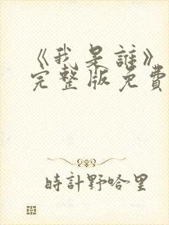 《我是谁》高清完整版免费观看