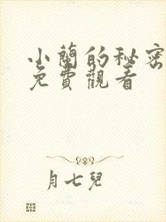 小兰的秘密动漫免费观看