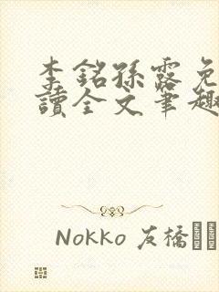 李铭孙露免费阅读全文笔趣阁