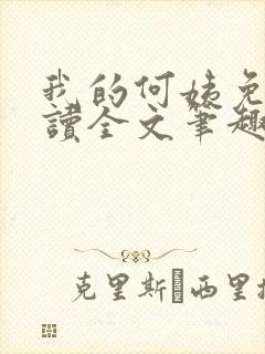 我的何姨免费阅读全文笔趣阁