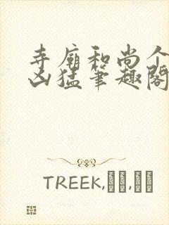 寺庙和尚个个很凶猛笔趣阁