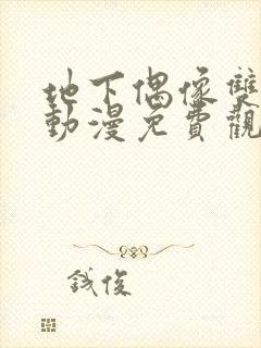 地下偶像双男主动漫免费观看完整版