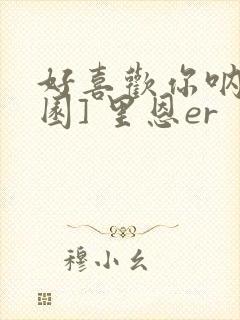 好喜欢你呐[校园] 里恩er