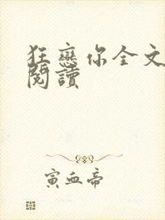 狂恋你全文免费阅读