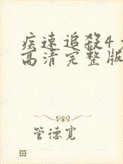 疾速追杀4免费高清完整版在线