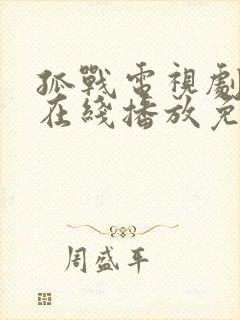 孤战电视剧全集在线播放免费高清