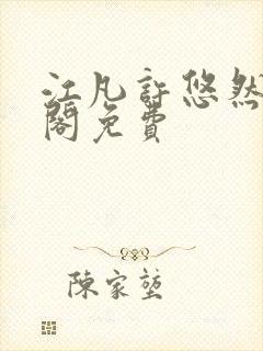 江凡许悠然笔趣阁免费