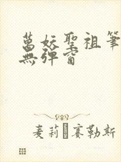 万妖圣祖笔趣阁无弹窗封面