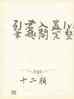 引君入蛊1v1笔趣阁完整版