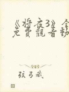 《将夜3》全集免费观看动漫封面