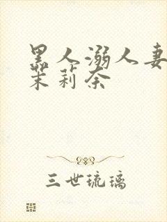 黑人溺人妻白石茉莉奈