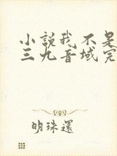 小说我不是戏神三九音域完结版