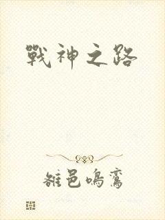 战神之路