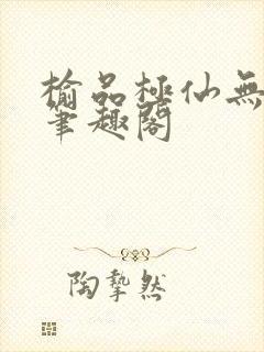 榆品极仙无弹窗笔趣阁封面