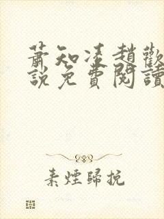 萧知凌赵欢宜小说免费阅读最新章节封面