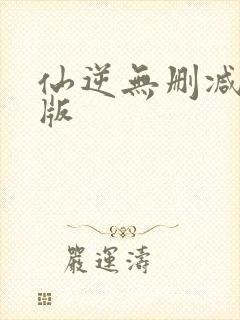 仙逆无删减完整版