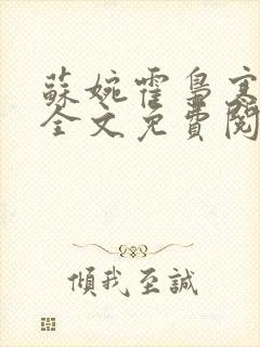 苏婉霍枭寒小说全文免费阅读