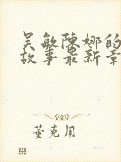 吴敏陈娜的后续故事最新章节列