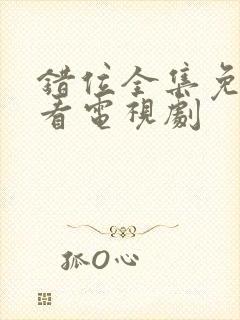 错位全集免费观看电视剧