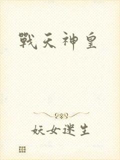 战天神皇