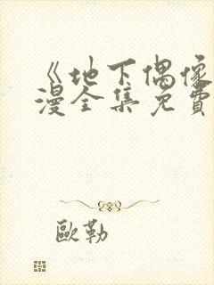 《地下偶像》日漫全集免费观看12集