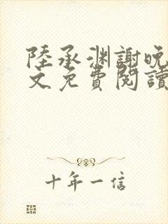 陆承渊谢晚星全文免费阅读最新章节